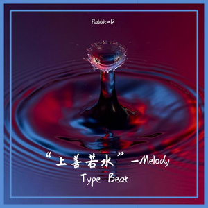 “上善若水”-Melody Type Beat
