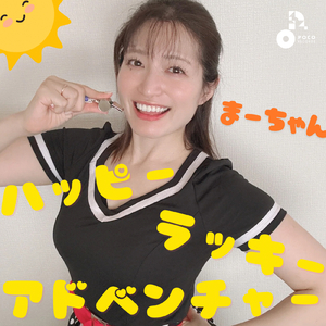 ハッピーラッキーアドベンチャー