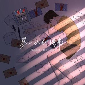 第十六封情书---网剧《棋魂》时光x褚嬴同人歌