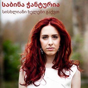 სისხლიანი ხელები გაქვთ