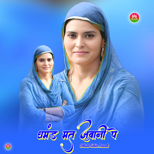 घमंड मत जुवानी पे