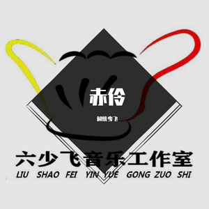赤伶（弹鼓版第一季）（翻自 周森）