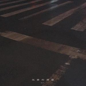 沉重的理想（Instrumental）