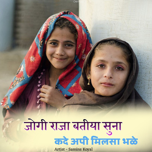 जोगी राजा बतीया सुना कदे अपी मिलसा भळे