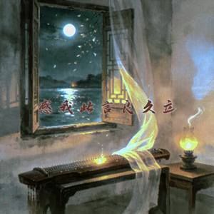感我此言良久立