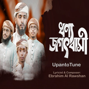 ধন্য জগৎবাসী