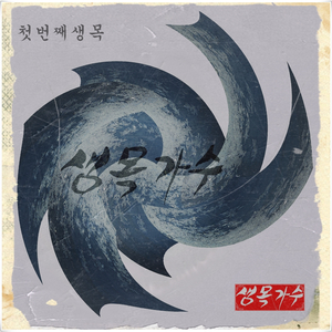 부치지않은편지(No Echo Ver.)