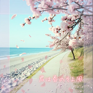 君は春のそよ風