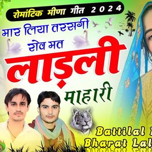 मार लिया तरसगी रोव मत लाड़ली माहारी