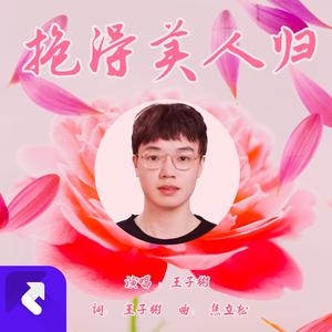 抱得美人归 (现场)