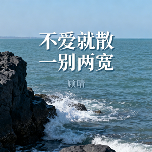 不爱就散 一别两宽