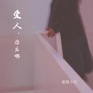 爱人，你在哪