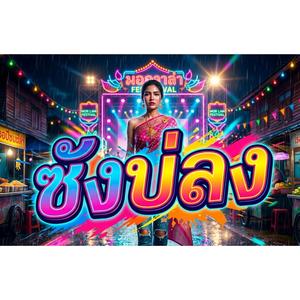 ซังบ่ลง (feat. วงจ้วดจ้าด)