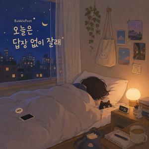 오늘은 답장 없이 잘래
