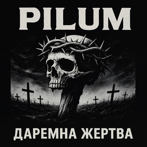 Даремна жертва