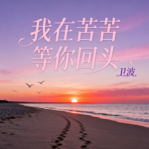 我在苦苦等你回头伴奏