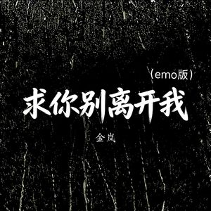 求你别离开我（emo版）