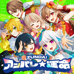 ZUNDA!アッパレ☆運命