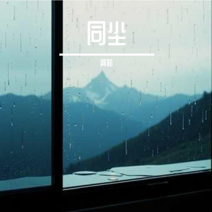 同尘