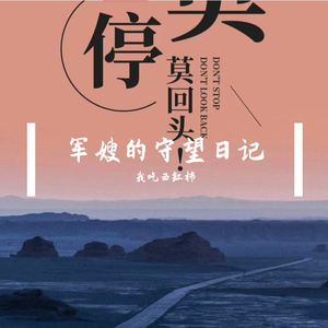 军嫂的守望日记