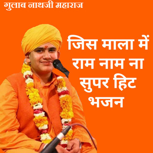 जिस माला में राम नाम ना सुपर हिट भजन