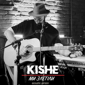 Ми злетіли (Acoustic Version)