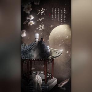 凉州辞（翻自 無名原创音乐团队）