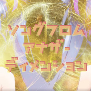 ソングフロムアナザーディメンション