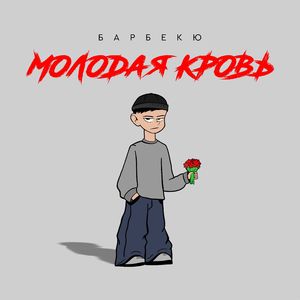 Молодая кровь