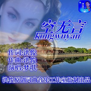空无言(梦琪)