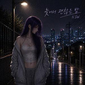 늦어서 괜찮은 밤 (A Night Where It’s Okay to Be Late)