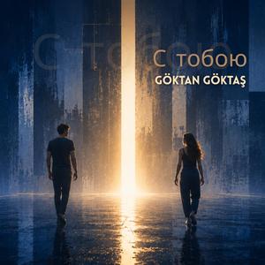 С тобою