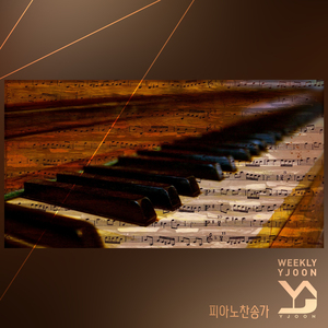 주 하나님 지으신 모든 세계 (How Great Thou Art)