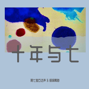 十年与七