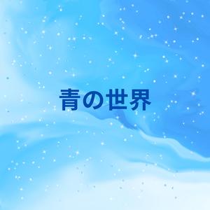 青の世界