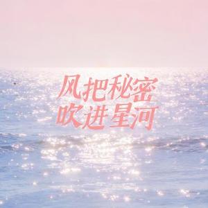 风把秘密吹进星河