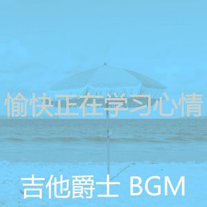 优美放松的器乐