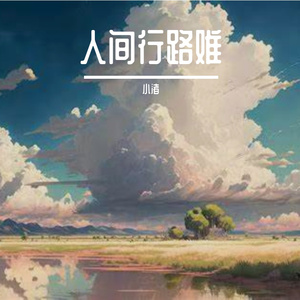 逆光向远方