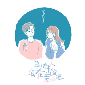 总有人会在意的吧-宋瑀哲