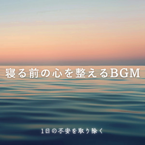 毎日聴きたい睡眠導入音楽 疲労回復ナイトルーティン