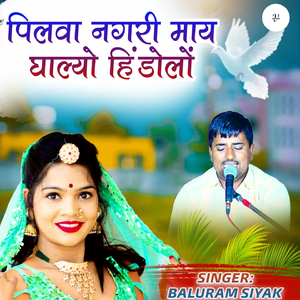 पिलवा नगरी माय घाल्यो रे हिंडोलो