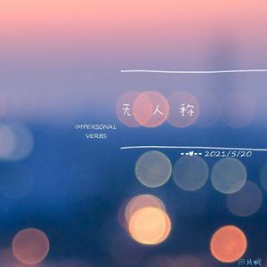 无人称（伴奏）