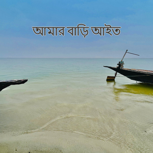 আমার বাড়ি আইত