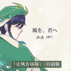 让风告诉你（日文版）