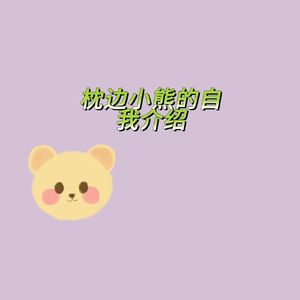 枕边小熊的自我介绍(伴奏)