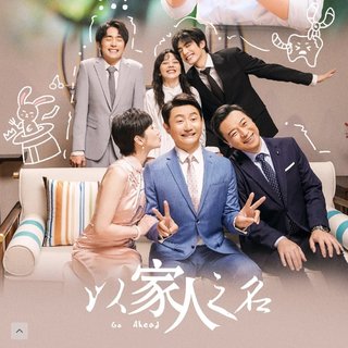以家人之名 电视剧原声带
