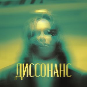 Диссонанс