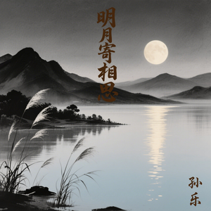明月寄相思