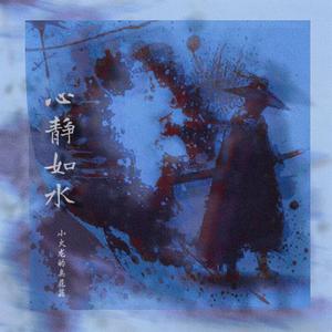 心靜如水（Prod.by NO Birthday）