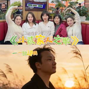 小贰家人之歌